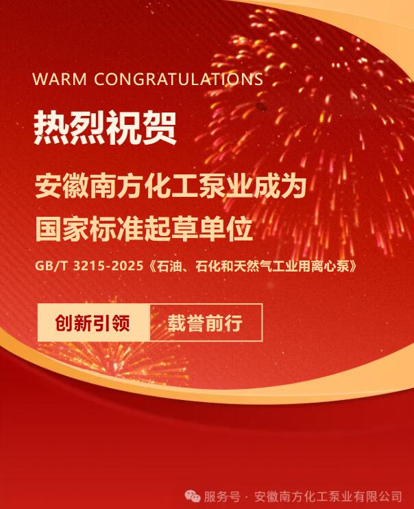 Felicitaciones cordiales a Anhui South Chemical Pump por convertirse en una unidad de redacción de estándares nacionales.